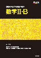 共通テスト総合問題集　数学2・B　2024