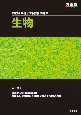 共通テスト総合問題集　生物　2024