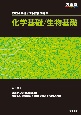 共通テスト総合問題集　化学基礎／生物基礎　2024