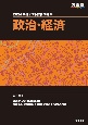 共通テスト総合問題集　政治・経済　2024