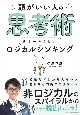 頭がいい人の思考術　日本一やさしいロジカルシンキング