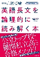 高校受験英語長文を論理的に読み解く本　音声ダウンロード付　改訂版