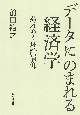 データにのまれる経済学　薄れゆく理論信仰