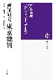 実証研究　東京裁判　被告の責任はいかに問われたか