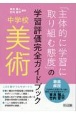 中学校美術「主体的に学習に取り組む態度」の学習評価完全ガイドブック