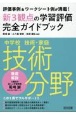 中学校技術・家庭　技術分野　新3観点の学習評価完全ガイドブック　評価事例＆ワークシート例が満載！