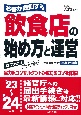 お客が殺到する飲食店の始め方と運営　’23〜’24年版