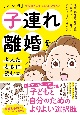 ［マンガ］子連れ離婚を考えたときに読む本