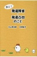 教えて発達障害・発達凸凹のこと