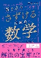 高校入試　「解き方」をさずける問題集　数学