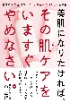 美肌になりたければ、その肌ケアをいますぐやめなさい。　皮膚科専門医が教える「合成界面活性剤」の危険性