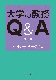 大学の教務Q＆A　第2版