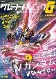 グレートメカニックG　特集：30周年！機動戦士Vガンダム　2023　SUMMER