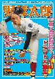 野球太郎（47）