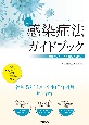 改正感染症法ガイドブック　改正のポイント＆施行日別条文