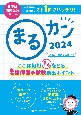 まるカン　ここは絶対〇をとる！看護師国家試験頻出ポイント　2024