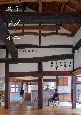 スミツグイエ　東日本大震災からの古民家復興
