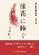 漆花に捧ぐ　第7回東奥文学賞大賞作品