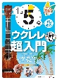 1日5分ではじめるウクレレ超入門　弾けるようになるための3か月プラン