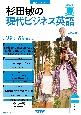 杉田敏の現代ビジネス英語　2023年夏号　音声DL　BOOK（2）