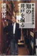 新・知的生活の方法　知の井戸を掘る