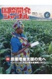 国際開発ジャーナル　特集：農業増産支援の先へ　2023．6　国際協力の最前線をリポートする（798）