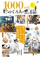 1000万円貯めてる人の愛用品