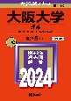 大阪大学（理系）　理・医・歯・薬・工・基礎工学部　2024