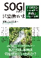 SOGIをめぐる法整備はいま　LGBTQが直面する法的な現状と課題