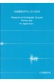 地盤震動研究とその応用