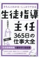 生徒指導主任　365日の仕事大全