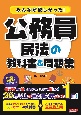 みんなが欲しかった！公務員　民法の教科書＆問題集