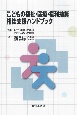 こどもの福祉・医療・権利擁護　相談支援ハンドブック