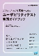 デジタルプロダクト開発のための　ユーザビリティテスト実践ガイドブック