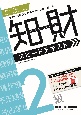 知的財産管理技能検定2級スピードテキスト　2023ー2024年版