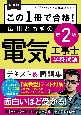 改訂版　この1冊で合格！　広川ともきの第2種電気工事士学科試験　テキスト＆問題集