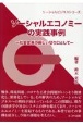 ソーシャルエコノミーの実践事例　社会変革の新しい切り口として