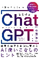 ゼロからはじめる　なるほど！ChatGPT活用術　仕事の効率が劇的に変わるAI使いこなしのヒント