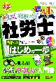 みんなが欲しかった！社労士合格へのはじめの一歩　2024年度版