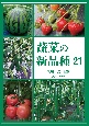 蔬菜の新品種　2023（21）