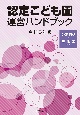 認定こども園運営ハンドブック　令和5年版