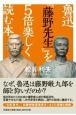 魯迅『藤野先生』を5倍楽しく読む本