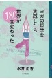 ヨガの哲学を実践したら世界が180度変わった