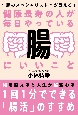 健康長寿の人が毎日やっている腸にいいこと　“腸のスペシャリスト”が教える！