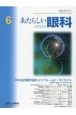 あたらしい眼科　特集：白内障手術のインフォームド・コンセント　Vol．40　No．6（Jun