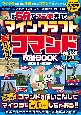 マインクラフト超カンタン！コマンド攻略BOOK　2023ー2024　最短5分でスゴ技完成！コマンドを使いこなしてマイク