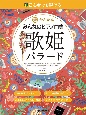 初心者でも弾ける　超かんたん・みんなのピアノ曲集　［歌姫バラード］　音名ふりがな付きの大きな譜面