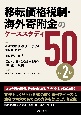 移転価格税制・海外寄附金のケーススタディ50〈第2版〉