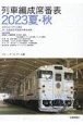 列車編成席番表2023夏・秋