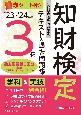 知的財産管理技能検定3級テキスト＆過去問題集　’23〜’24年版